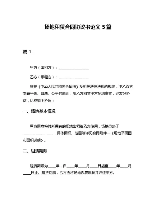 场地租赁合同协议书范文5篇