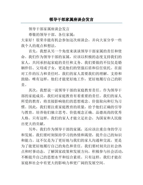 领导干部家属座谈会发言