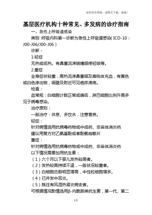 基层医疗机构十种常见多发病的诊疗指南