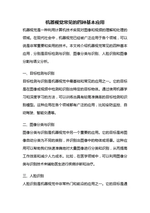 机器视觉常见的四种基本应用