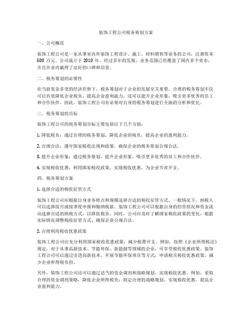 装饰工程公司税务筹划方案