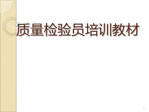 品质检验员培训教材PPT课件