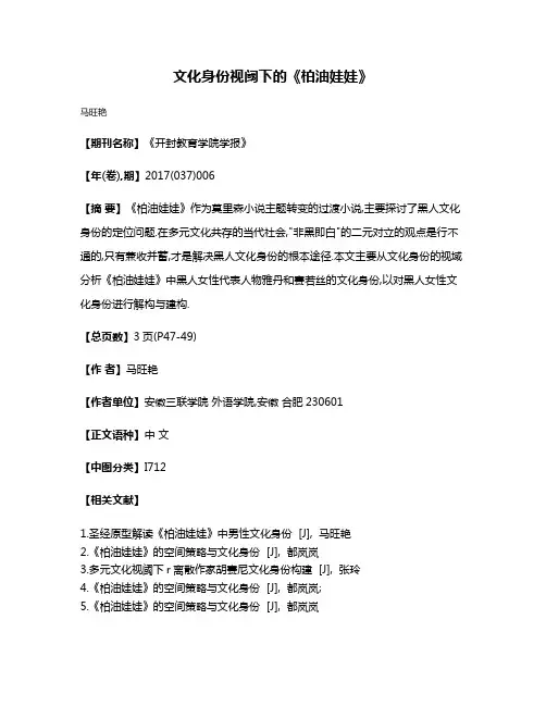文化身份视阈下的《柏油娃娃》
