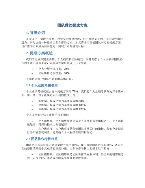 团队做的提成方案