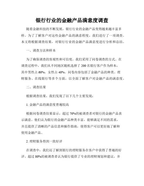 银行行业的金融产品满意度调查