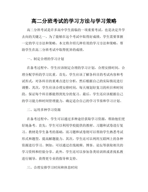 高二分班考试的学习方法与学习策略
