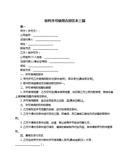 软件许可使用合同范本三篇