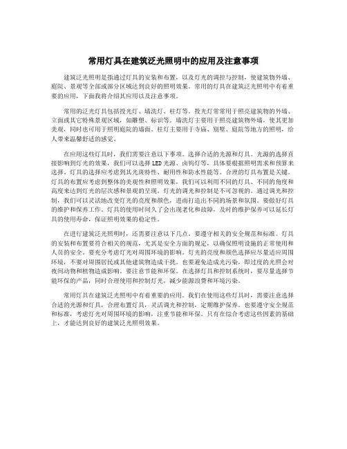 常用灯具在建筑泛光照明中的应用及注意事项