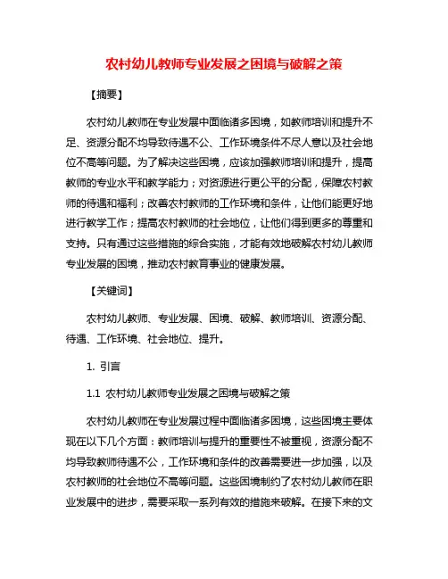 农村幼儿教师专业发展之困境与破解之策