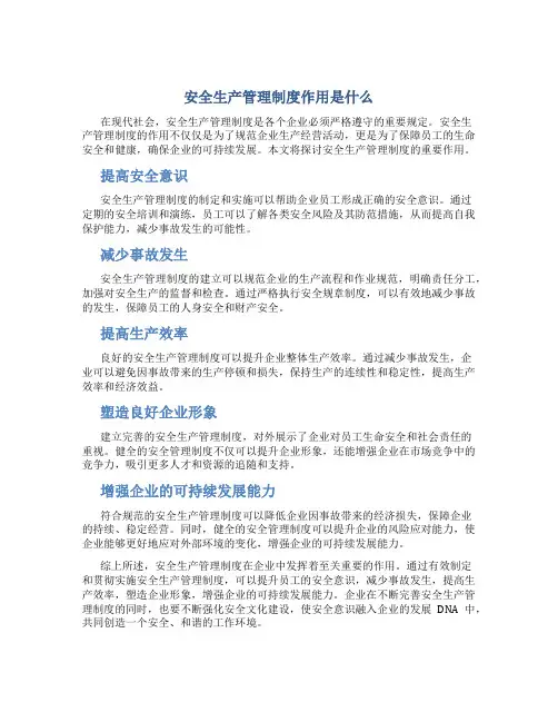 安全生产管理制度作用是什么