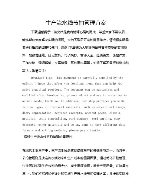 生产流水线节拍管理方案
