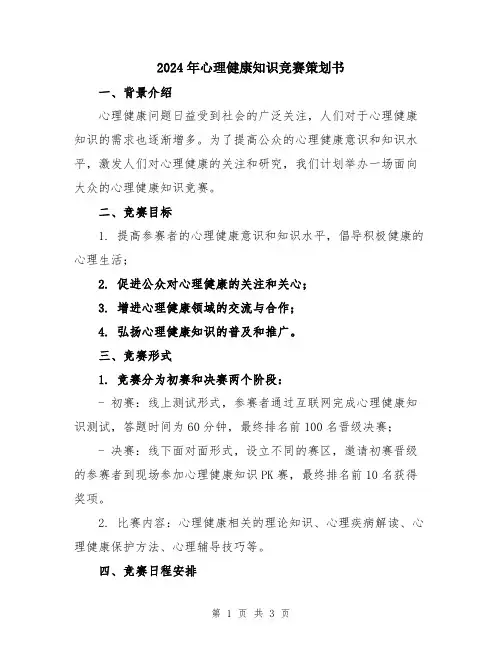 2024年心理健康知识竞赛策划书
