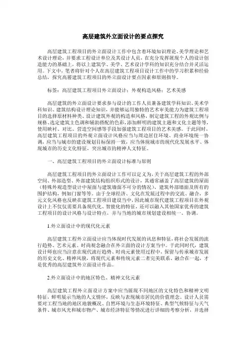 高层建筑外立面设计的要点探究