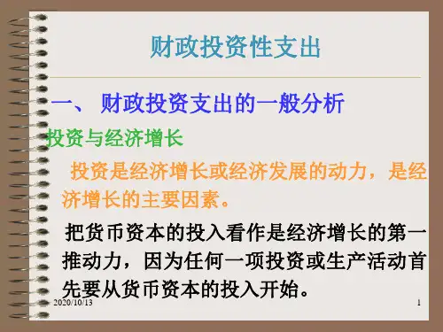 财政投资性支出PPT课件