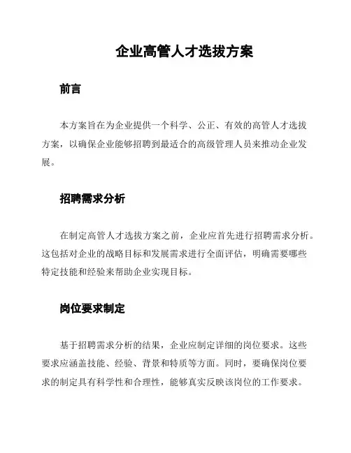 企业高管人才选拔方案