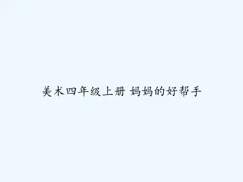 美术四年级上册 妈妈的好帮手