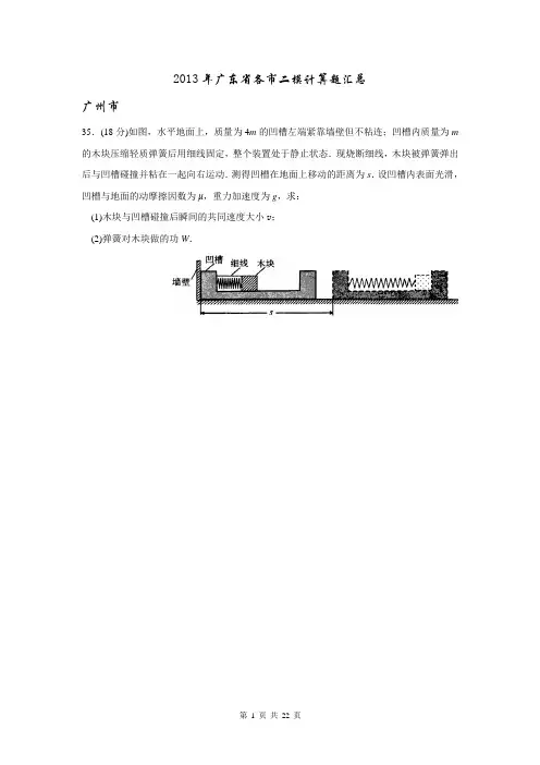 2013年广东省各市二模计算题汇总