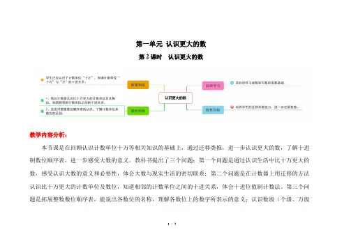 北师大版小学数学四年级上册第一单元第2课时《认识更大的数》精品教学方案