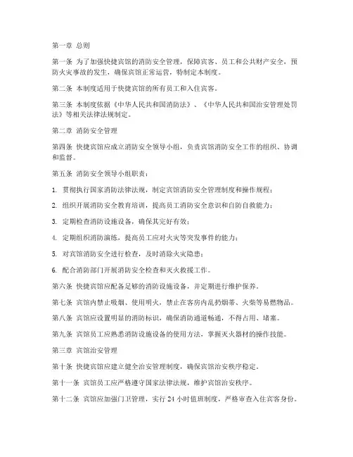 快捷宾馆安全管理制度范本