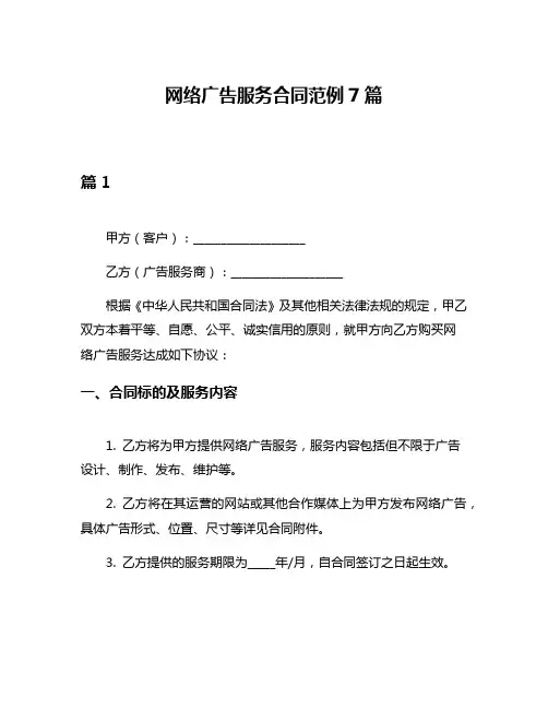 网络广告服务合同范例7篇