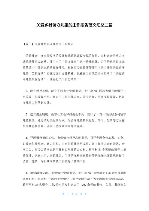 关爱乡村留守儿童的工作报告范文汇总三篇
