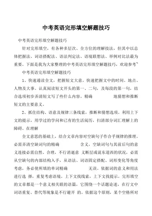 中考英语完形填空解题技巧