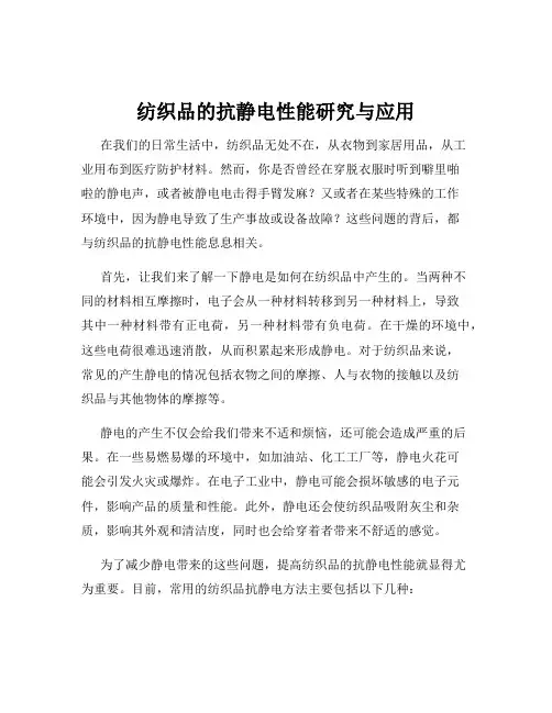 纺织品的抗静电性能研究与应用