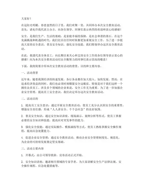 安全教育活动欢迎词