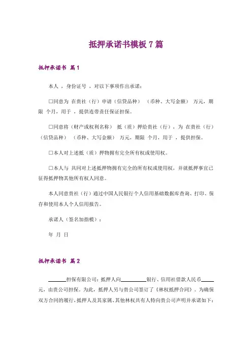 实用文_抵押承诺书模板7篇