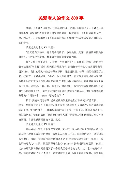 关爱老人的作文600字