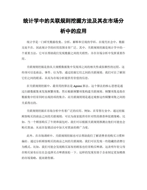 统计学中的关联规则挖掘方法及其在市场分析中的应用