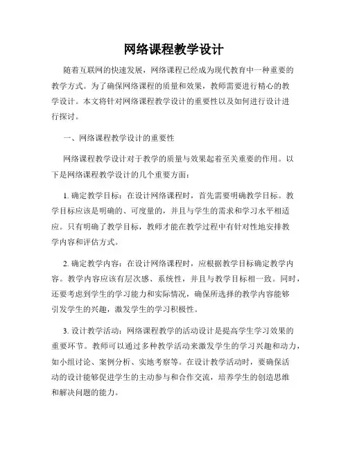 网络课程教学设计