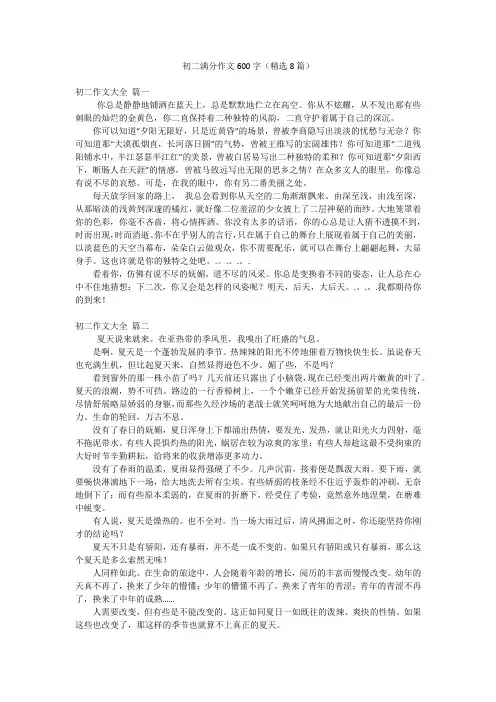 初二满分作文600字(精选8篇)