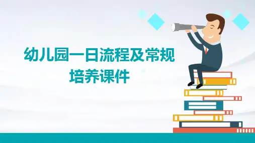 幼儿园一日流程及常规培养课件