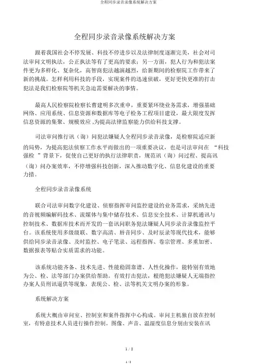 全程同步录音录像系统解决方案