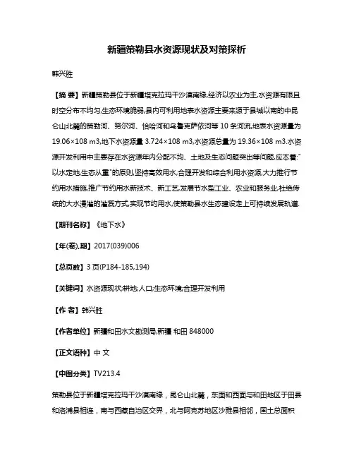 新疆策勒县水资源现状及对策探析