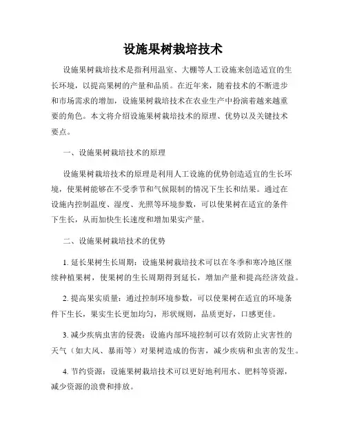 设施果树栽培技术