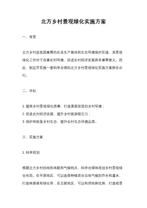 北方乡村景观绿化实施方案