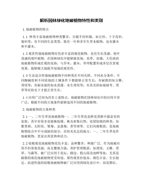 解析园林绿化地被植物特性和类别