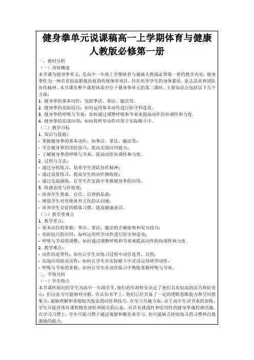 健身拳单元说课稿高一上学期体育与健康人教版必修第一册