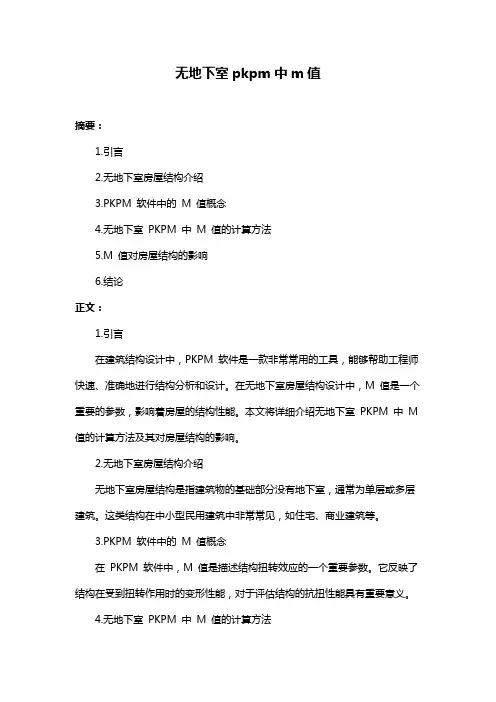 无地下室pkpm中m值