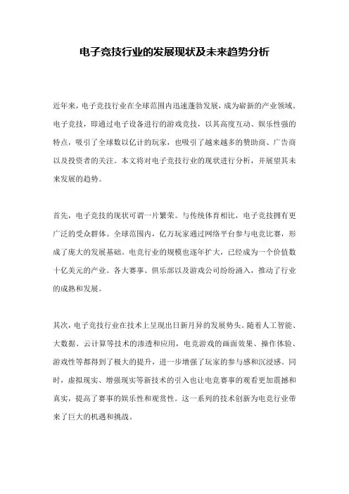 电子竞技行业的发展现状及未来趋势分析