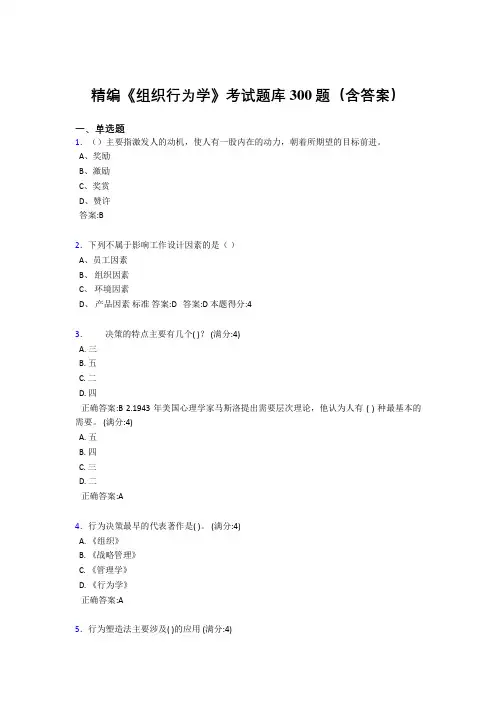 精选新版组织行为学模拟题库300题(答案)