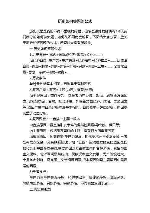 历史如何答题的公式