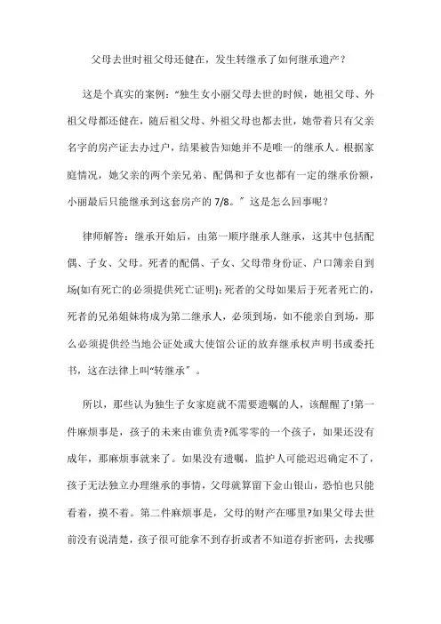父母去世时祖父母还健在发生转继承了如何继承遗产