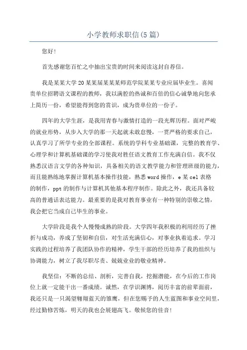 小学教师求职信(5篇)