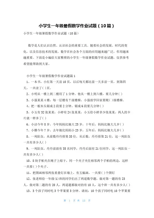 小学生一年级暑假数学作业试题(10篇)