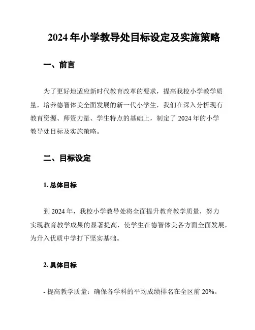 2024年小学教导处目标设定及实施策略