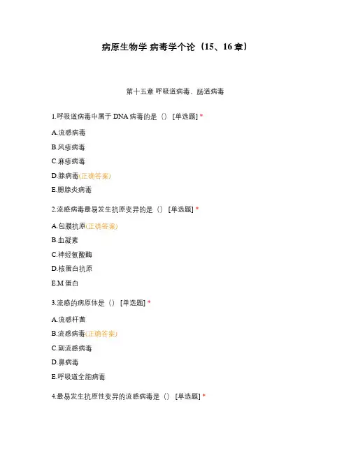 病原生物学 病毒学个论(15、16章)
