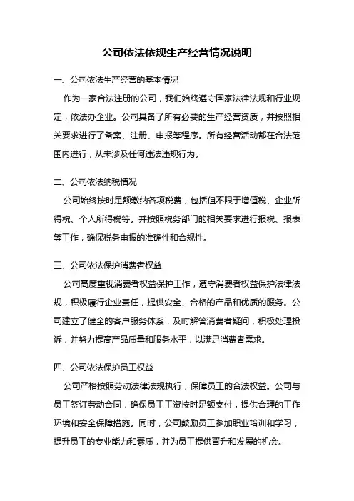 公司依法依规生产经营情况说明